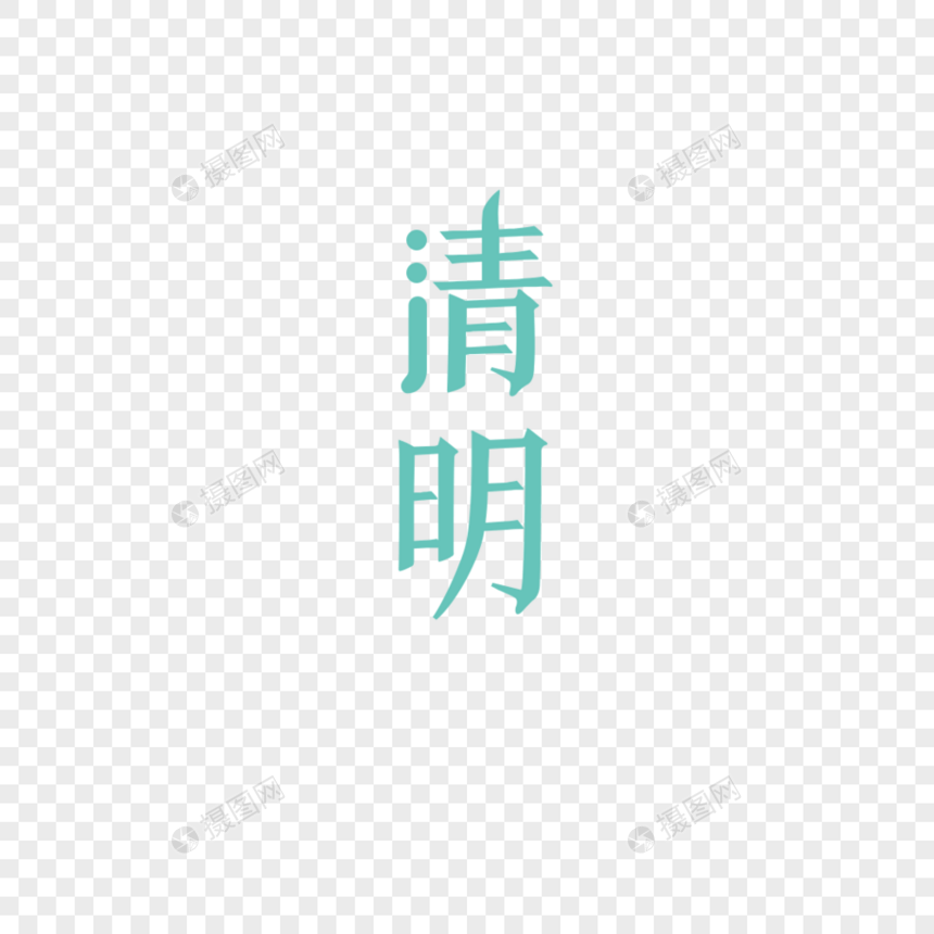 清明字体元素图片