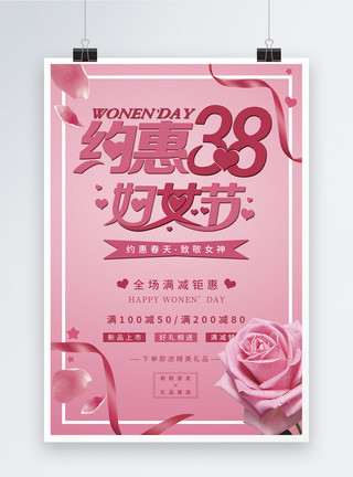 感恩约惠粉色唯美约惠38妇女节促销海报模板