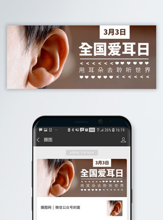 听力障碍全国爱耳日公众号封面配图模板