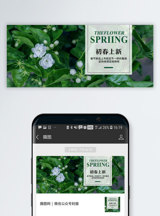 春季上线初春上新公众号封面配图模板