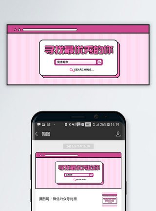 寻找特别的你寻找优秀的你公众号封面模板