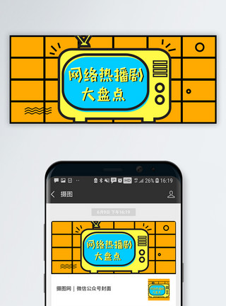 电视机图标网络热点剧公众号封面配图模板
