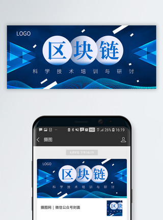 科技技术培训区块链公众号封面配图模板