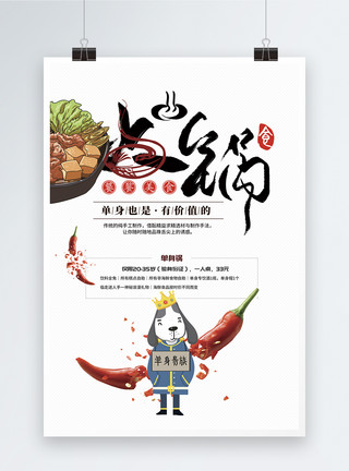 火锅店单身锅饕餮美食单身锅火锅海报模板