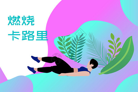 运动减肥健康生活插画背景图片