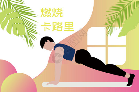 运动减肥健康生活扁平插画图片