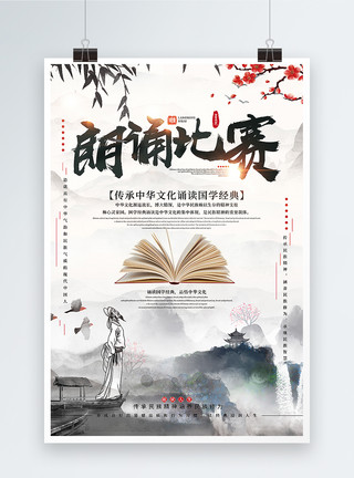 旅游文化词汇中国风朗诵比赛海报模板