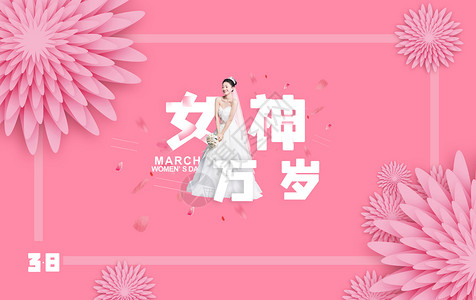 3月女神季元素女神万岁设计图片