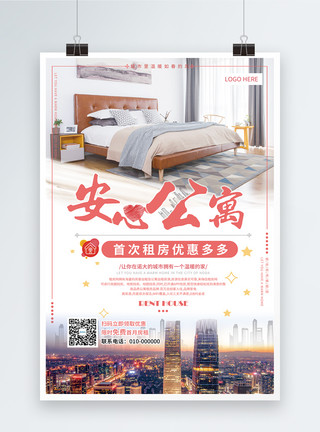 公寓卧室安心公寓租房宣传海报模板