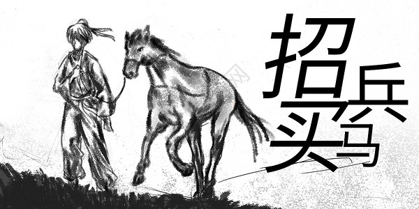 古风招聘素材招兵买马插画