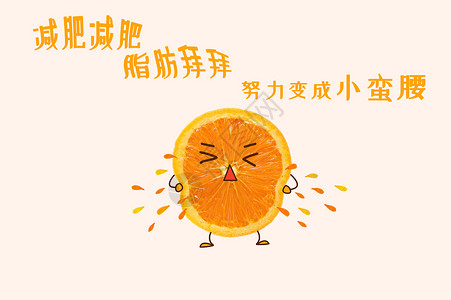 橙子减肥瘦身挤压高清图片