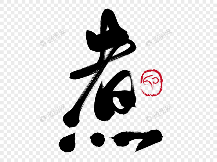 煮手写毛笔字图片