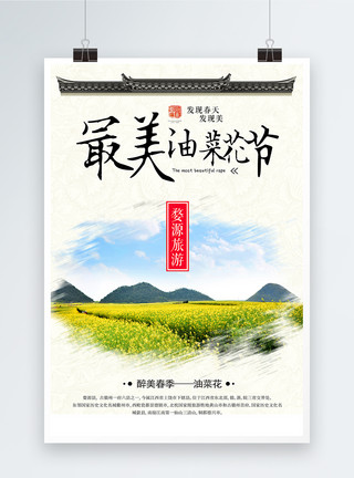 贵州油菜花最美春季油菜花节旅游海报模板