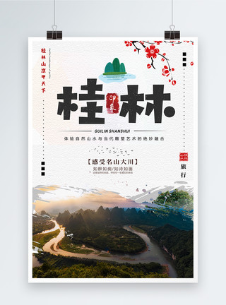 广西旅游印象桂林旅行海报模板