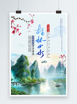 广西铜鼓桂林山水旅行海报模板