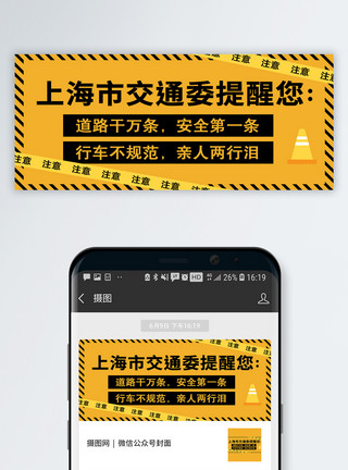广西交通交通安全公众号封面配图模板