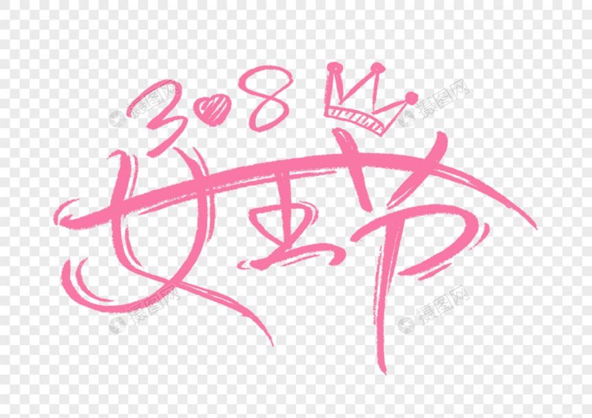 创意38女王节粉色手写字体设计图片