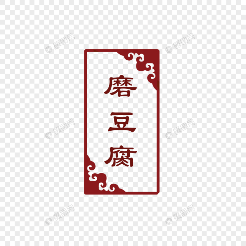 磨豆腐字体设计图片