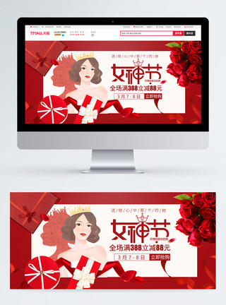 电商女神节海报大红色女神节促销banner模板