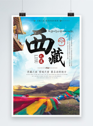 西藏卡若拉冰川西藏旅游宣传海报模板