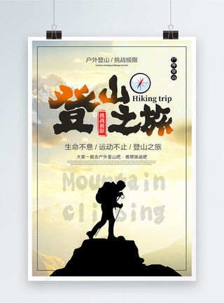 爬山运动登山之旅海报模板