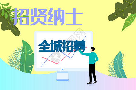 公司招聘扁平矢量插画背景图片