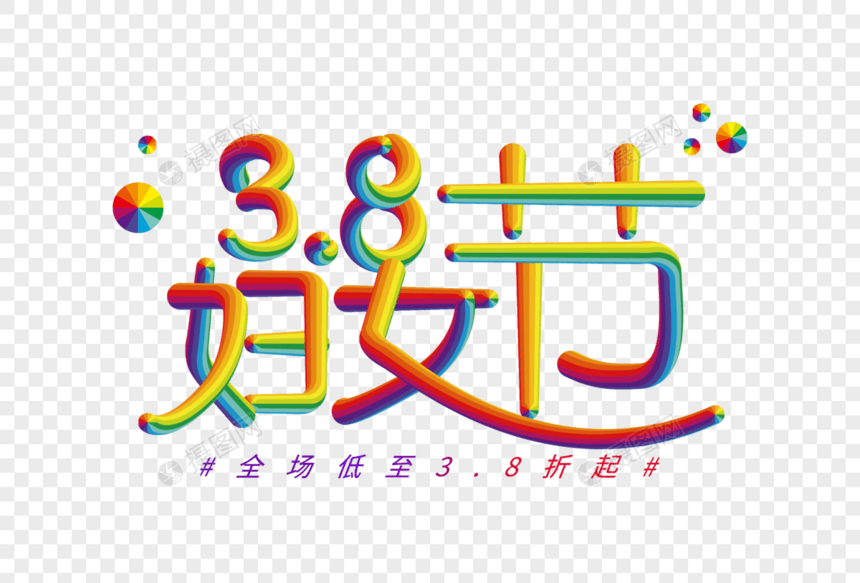 38妇女节立体字图片