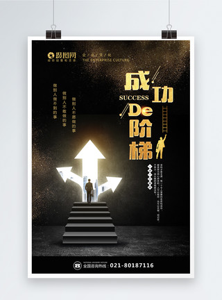 浙江大学大门黑金大气企业文化成功的阶梯海报模板