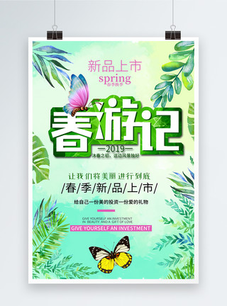 2019旅行绿色清新春游记旅行海报模板
