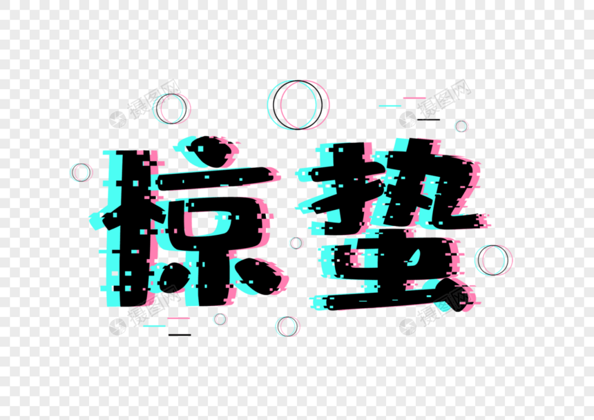 创意惊蛰抖音故障疯字体设计图片