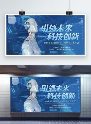 虚拟机器人蓝色机器人引领未来科技创新科技展板模板