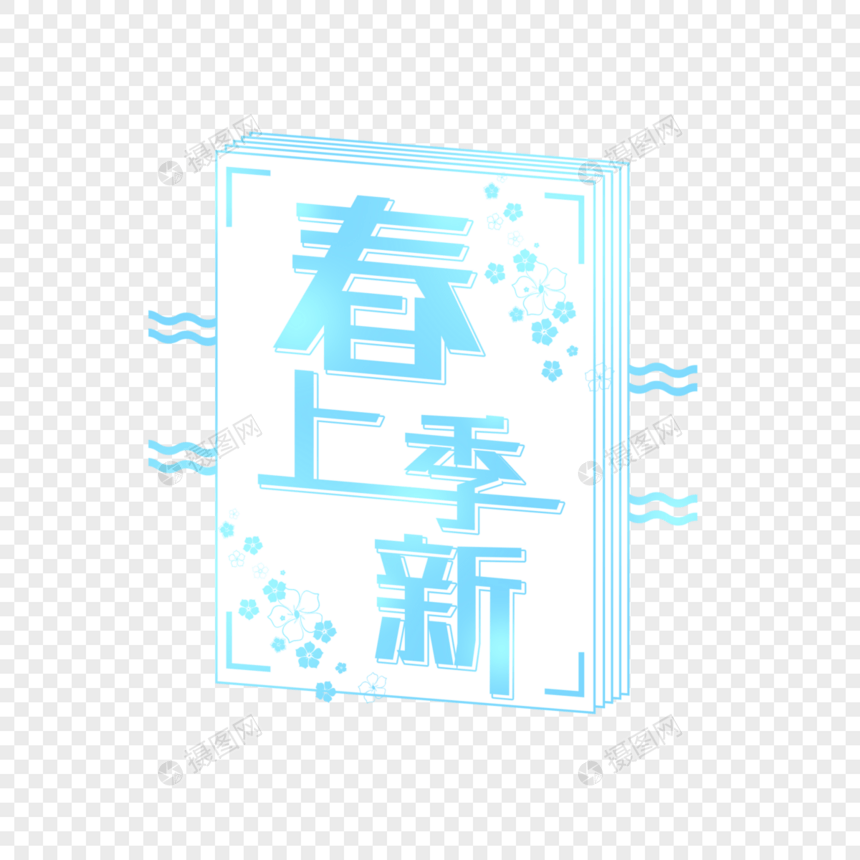 创意春季上新字体图片