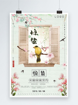 亚洲之鸟小清新中国传统二十四节气之惊蛰海报模板