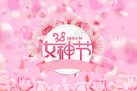 三八节日素材女神节设计图片