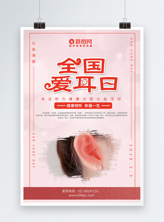 儿童耳朵简约大气全国爱耳日公益宣传海报模板