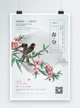 中国风二十四节气清新唯美二十四节气之春分海报模板
