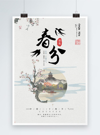 都江堰水墨插画简约二十四节气之春分海报模板
