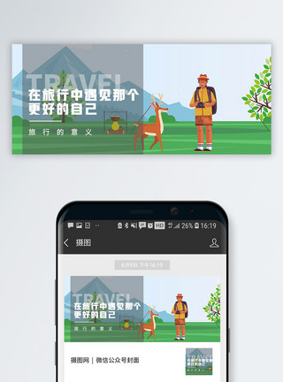 微信行程素材旅行公众号封面配图模板