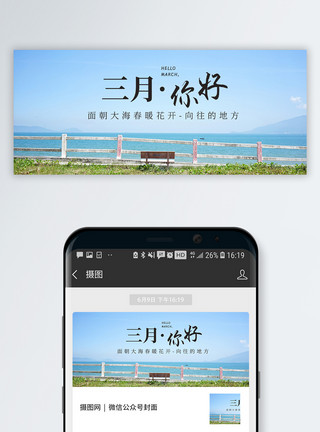 三月日签三月你好公众号封面配图模板