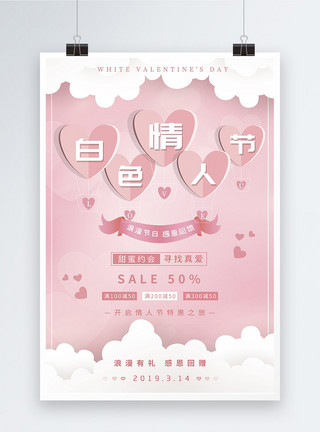 商场气球粉色唯美白色情人节海报模板