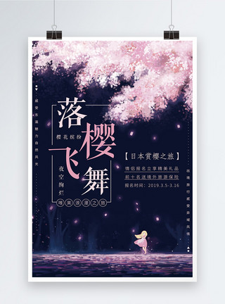 一棵樱花树浪漫夜空落樱飞舞樱花节旅游海报模板