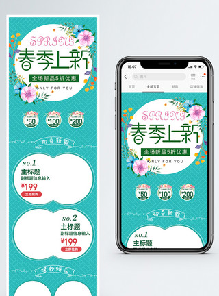 热卖商品绿色清新新春上新促销淘宝手机端模板模板