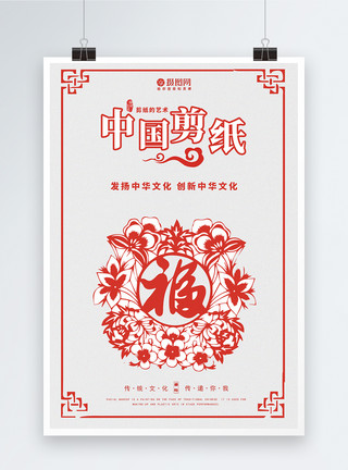 白色剪纸中国风剪纸宣传海报模板