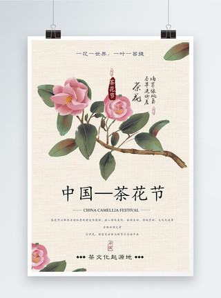 中国茶花节之旅海报模板