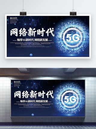 蓝色科技网络新时代5G科技展板模板