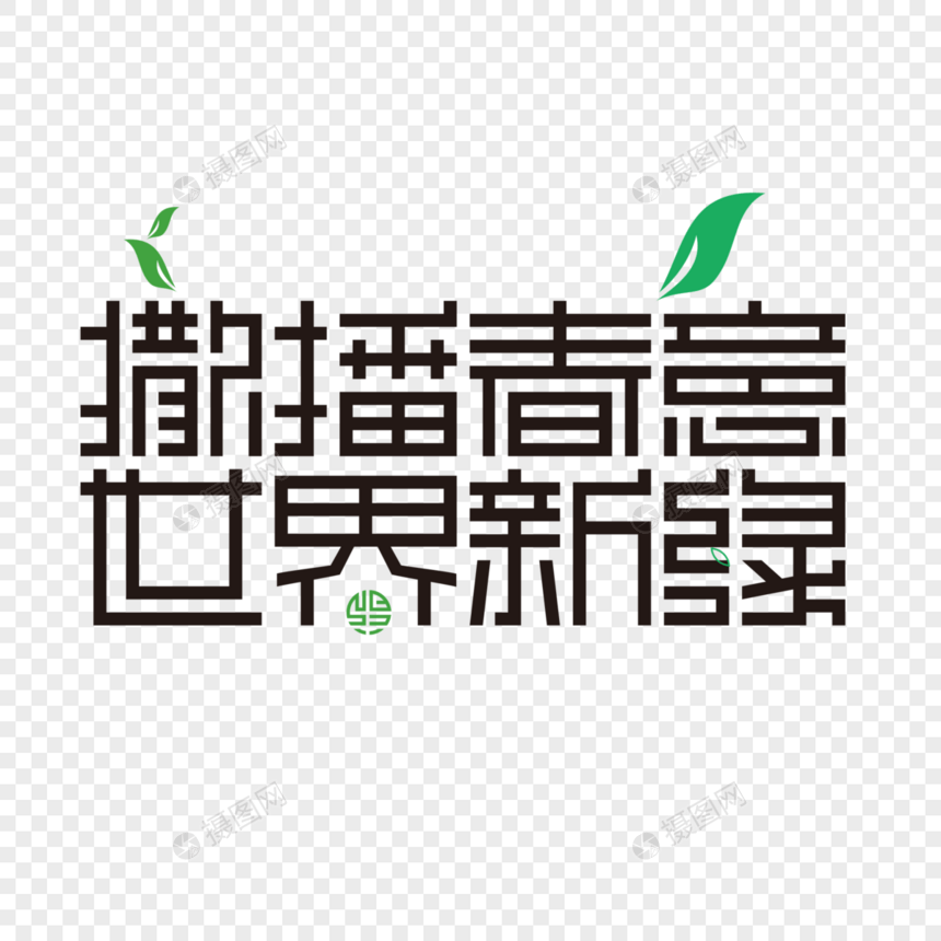 植树节字体图片