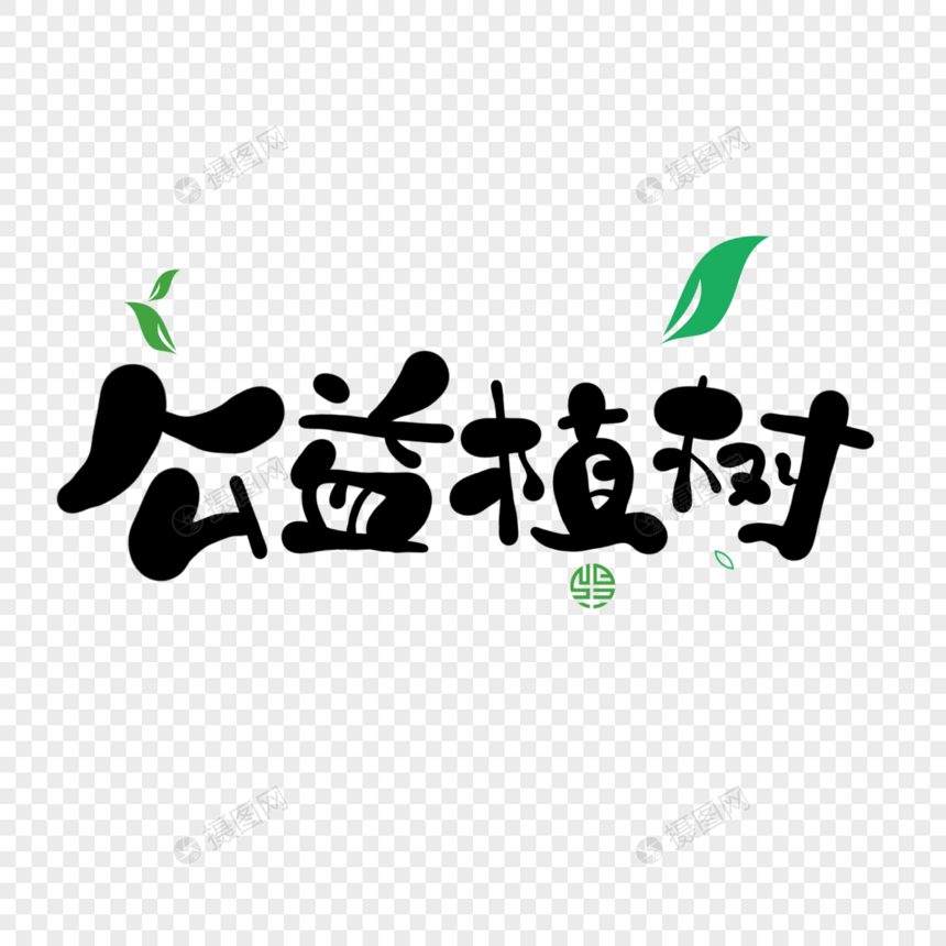 公益植树图片