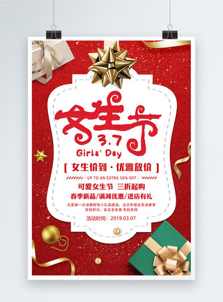 女生节礼物红色3.7女生节促销海报模板