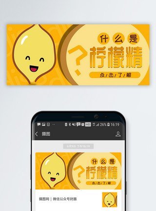 网络潮语柠檬精公众号封面配图模板