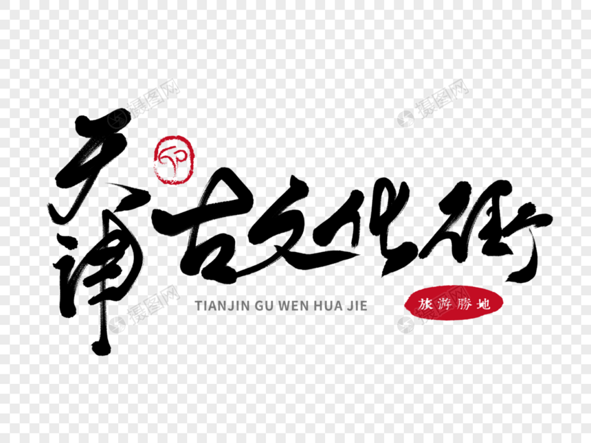 天津古文化街手写毛笔字图片